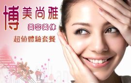 北京地區美女美體團購指南 超值生活服務優惠